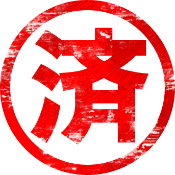 済