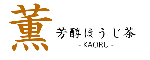 芳醇ほうじ茶